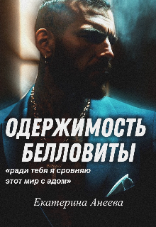 Одержимость Белловиты