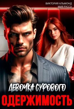 Одержимость. Девочка Сурового