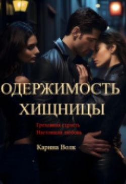 Одержимость Хищницы