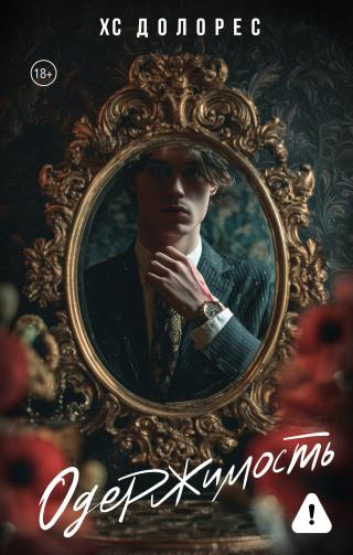 Одержимость [litres][Limerence]