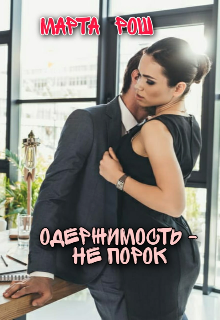 Одержимость - не порок