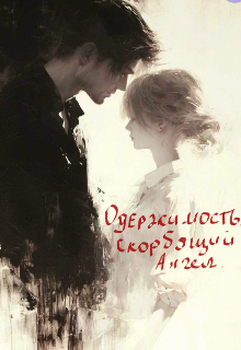 Одержимость. Скорбящий ангел