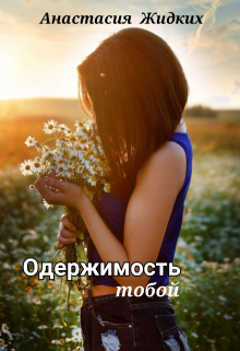 Одержимость тобой