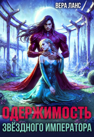 Одержимость звёздного императора