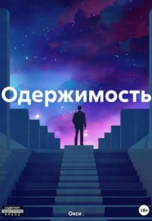 Одержимость