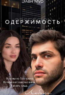 Одержимость