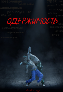 Одержимость