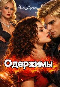 Одержимы