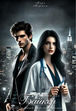 Одержимые. Байкер