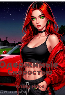 Одержимые скоростью
