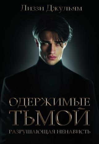 Одержимые тьмой: Разрушающая ненависть