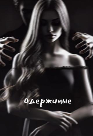Одержимые