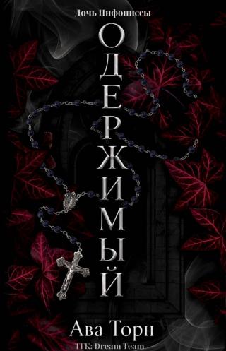 Одержимый