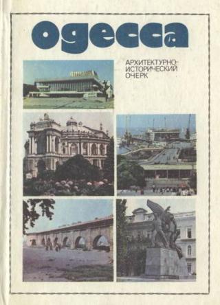 Одесса. Историко-архитектурный очерк