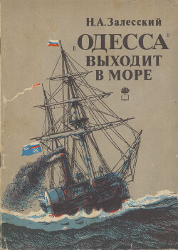 «Одесса» выходит в море: Возникновение парового мореплавания на Черном море, 1827-1855 гг.