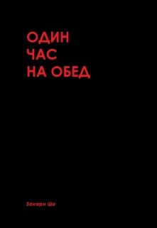 Один час на обед