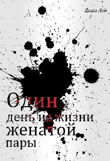 Один день из жизни женатой пары