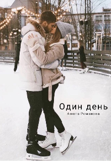 Один день