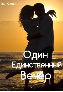 Один единственный вечер