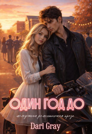 Один год до