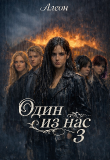 Один из нас 3