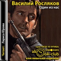 Один из нас