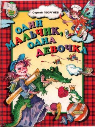 Один мальчик, одна девочка. Сказки