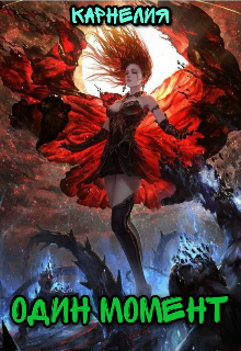 Один момент