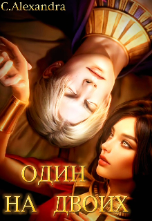 Один на двоих