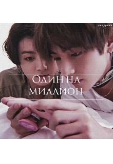 Один на миллион