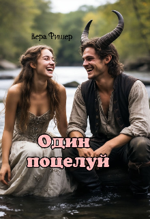 Один поцелуй