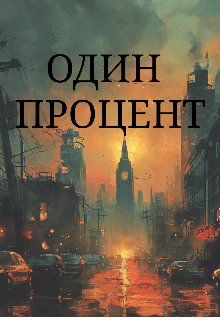 Один процент