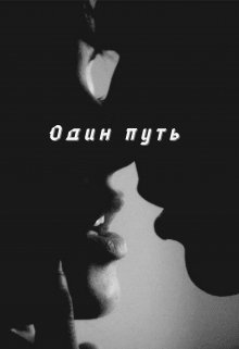 Один путь