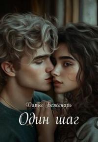 Один шаг (СИ)