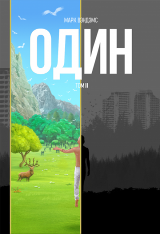 один. Том 2