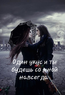 Один укус и ты будешь со мной навсегда