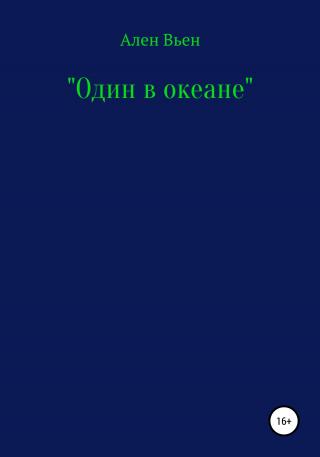 Один в океане