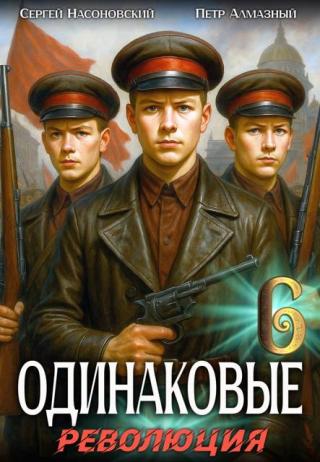 Одинаковые. Том 6. Революция