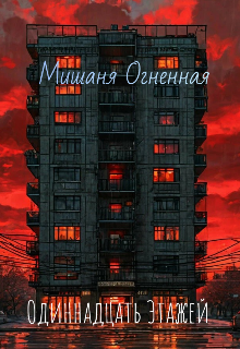 Одиннадцать этажей