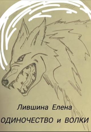 Одиночество и Волки