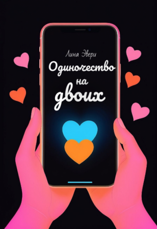 Одиночество на двоих