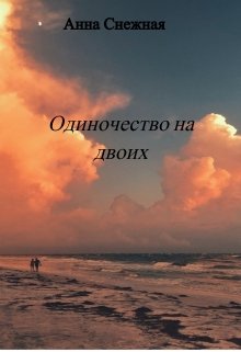 Одиночество на двоих