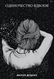 Одиночество вдвоем