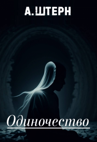 Одиночество