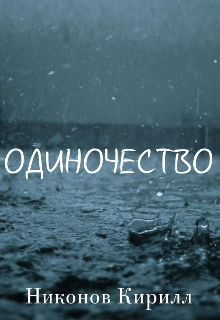 Одиночество
