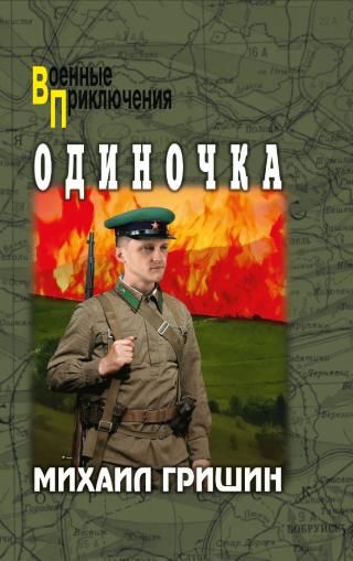 Одиночка [litres]