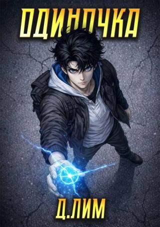 Одиночка. Том 4