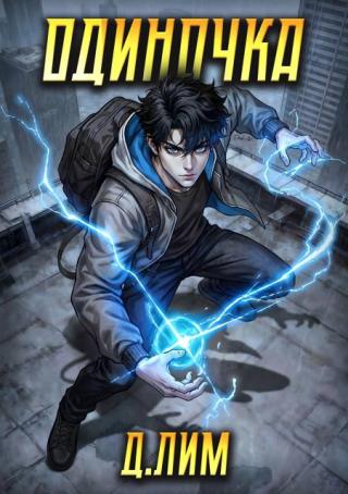 Одиночка. Том 5