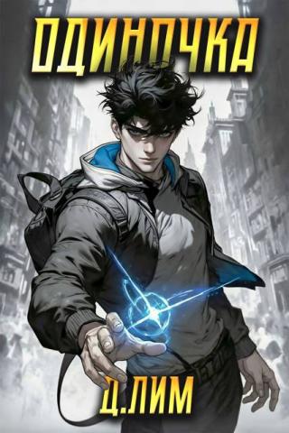 Одиночка. Том I