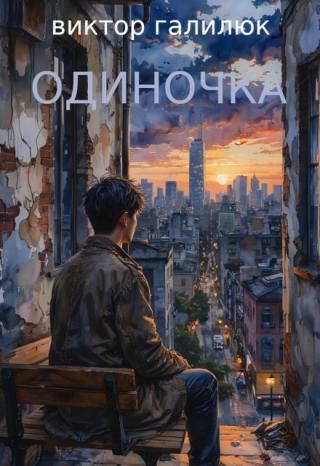 Одиночка